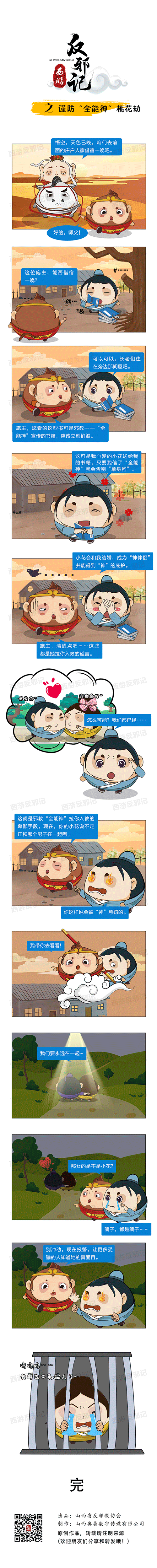 謹防“全能神”桃花劫
